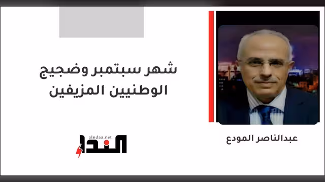 شهر سبتمبر وضجيج الوطنيين المزيفين