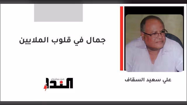 جمال في قلوب الملايين
