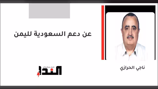 عن دعم السعودية لليمن