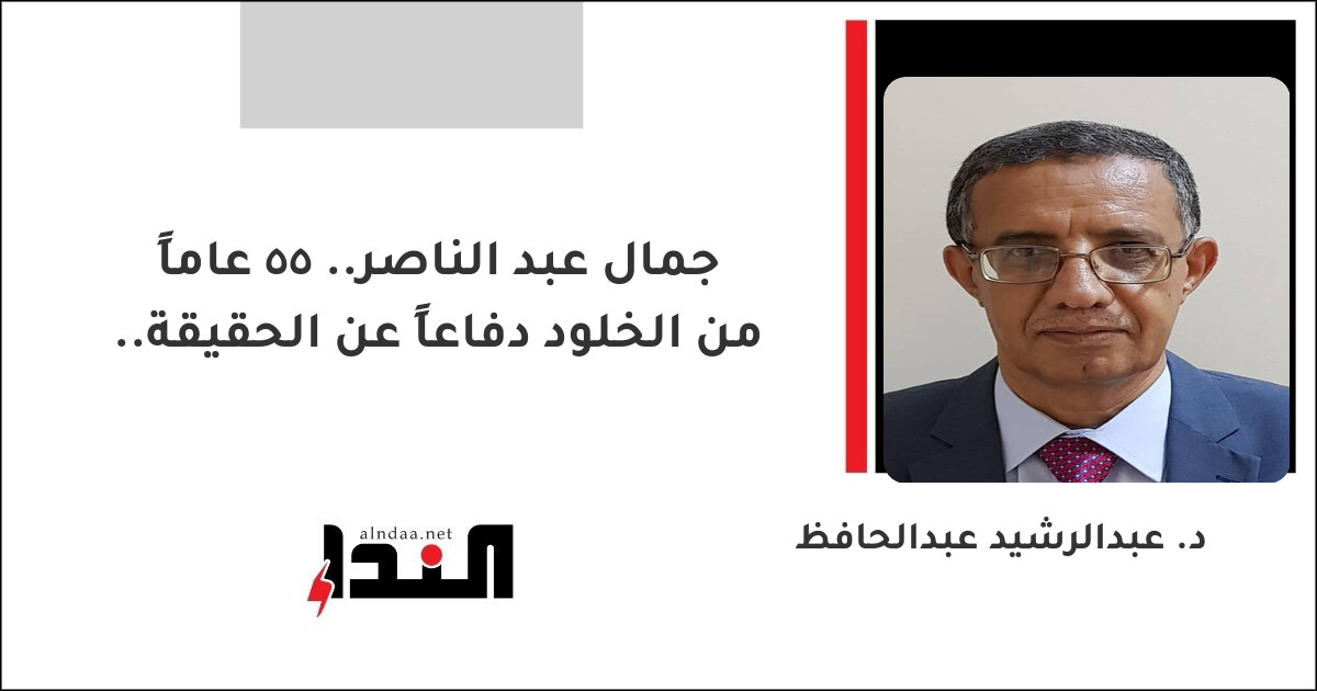 جمال عبد الناصر.. 55 عاماً من الخلود دفاعاً عن الحقيقة..