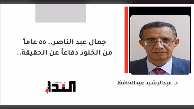 جمال عبد الناصر.. 55 عاماً من الخلود دفاعاً عن الحقيقة..