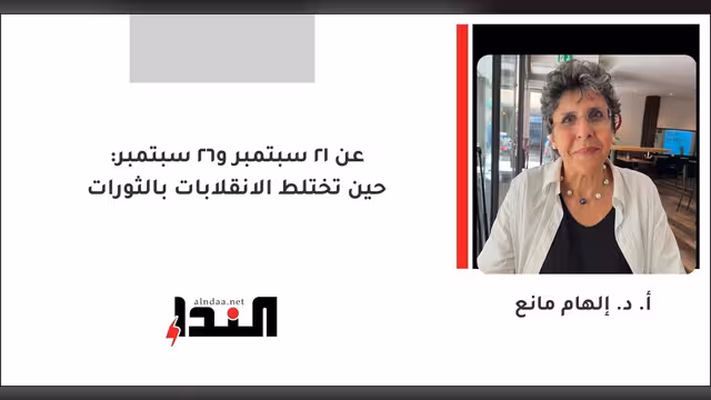 عن 21 سبتمبر و26 سبتمبر: حين تختلط الانقلابات بالثورات