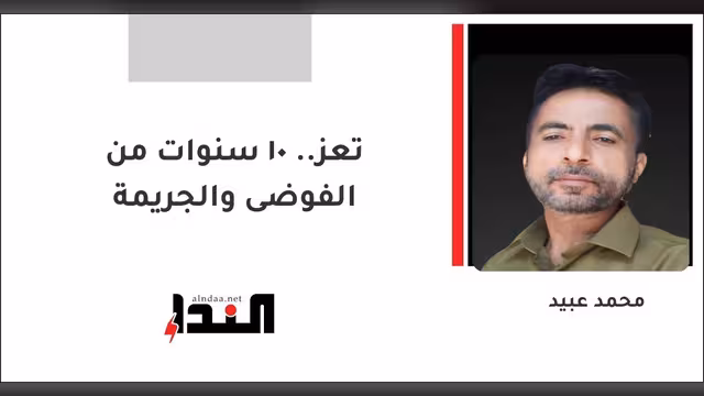تعز.. 10 سنوات من الفوضى والجريمة