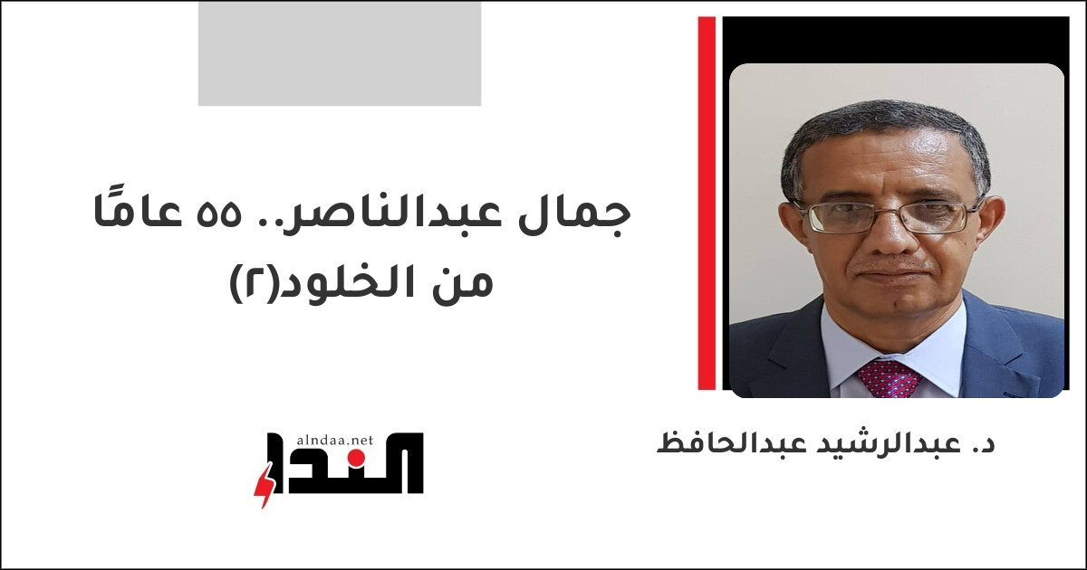 جمال عبدالناصر.. 55 عامًا من الخلود(2)