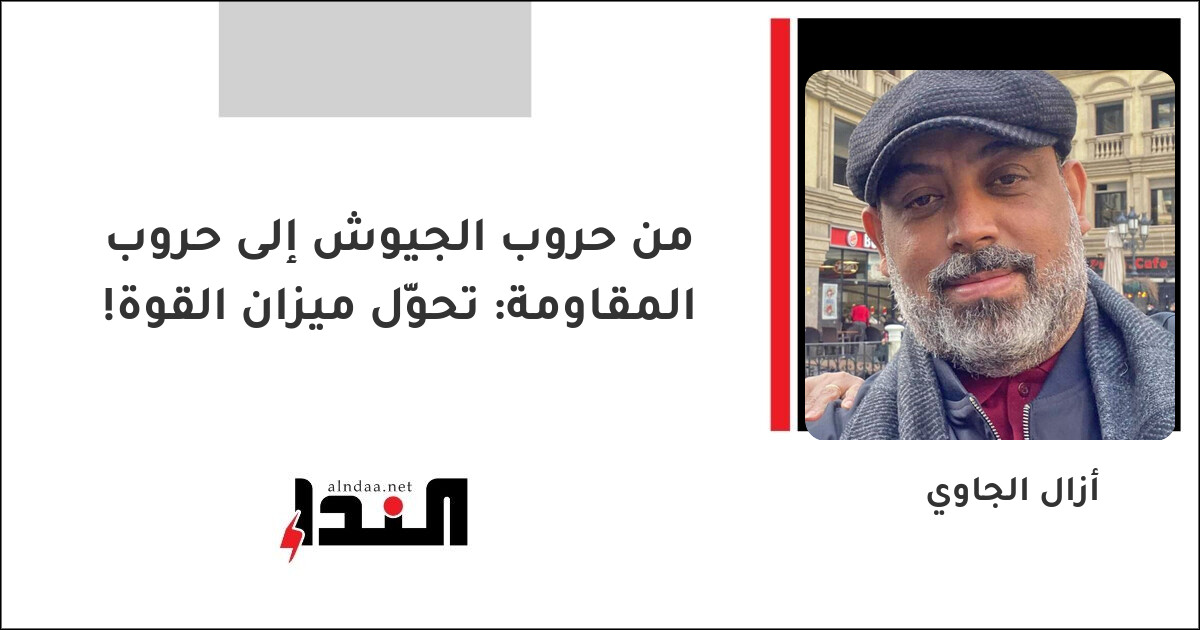 من حروب الجيوش إلى حروب المقاومة: تحوّل ميزان القوة!