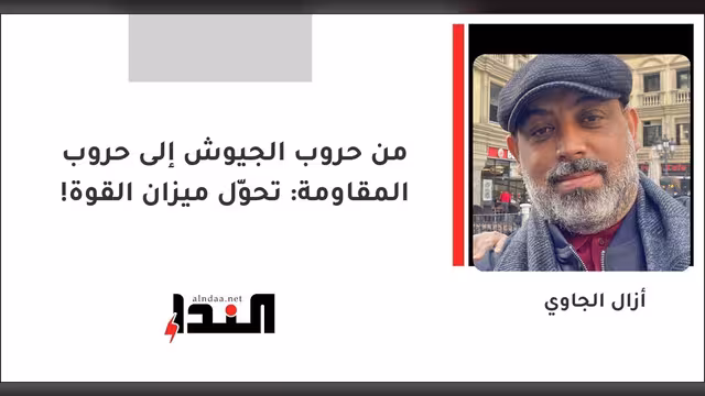 من حروب الجيوش إلى حروب المقاومة: تحوّل ميزان القوة!