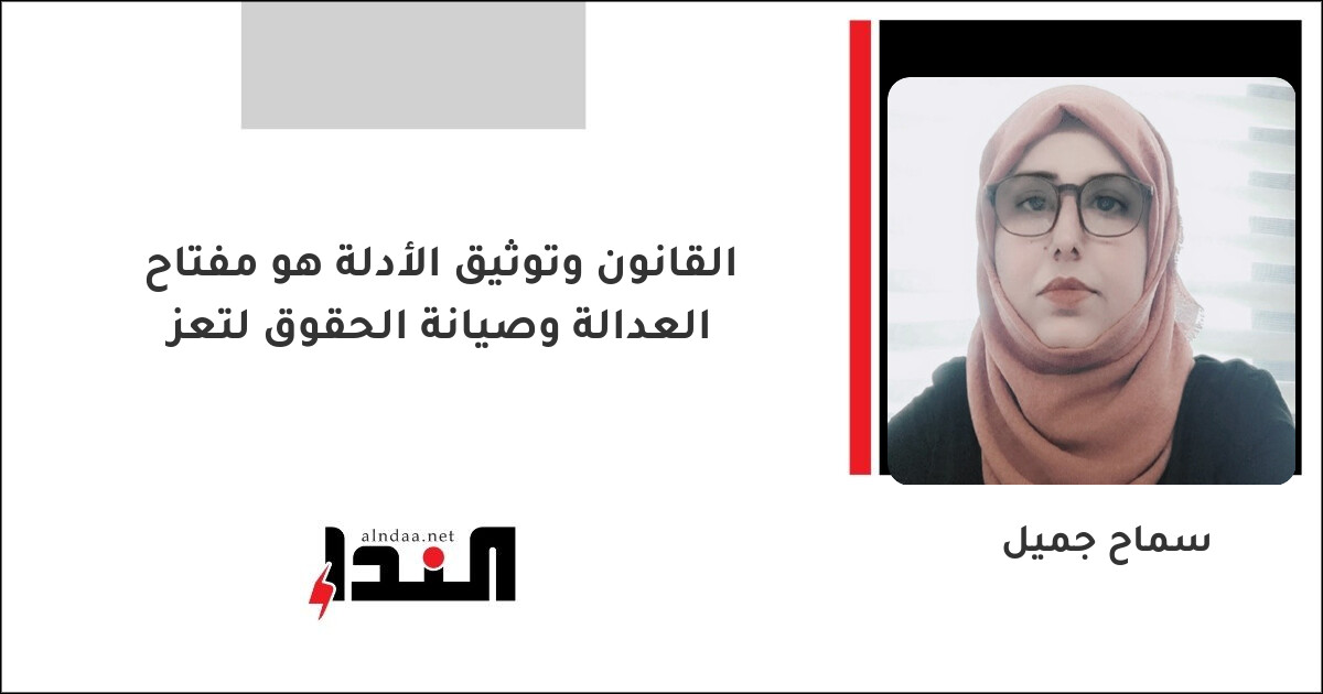 القانون وتوثيق الأدلة هو مفتاح العدالة وصيانة الحقوق لتعز