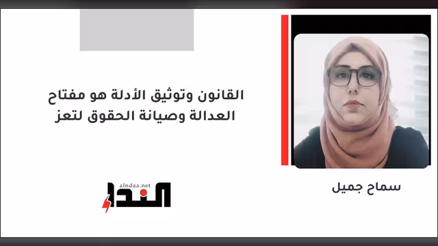 القانون وتوثيق الأدلة هو مفتاح العدالة وصيانة الحقوق لتعز