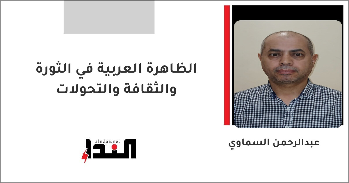 الظاهرة العربية في الثورة والثقافة والتحولات