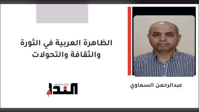 الظاهرة العربية في الثورة والثقافة والتحولات