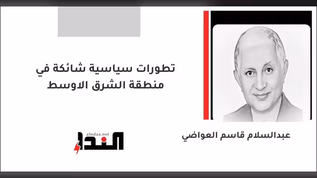 تطورات سياسية شائكة في منطقة الشرق الاوسط