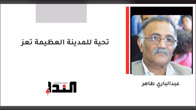 تحية للمدينة العظيمة تعز
