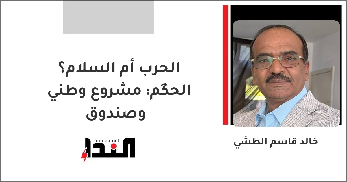 الحكَم: مشروع وطني وصندوق