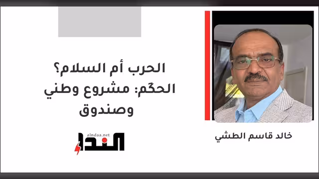 الحكَم: مشروع وطني وصندوق