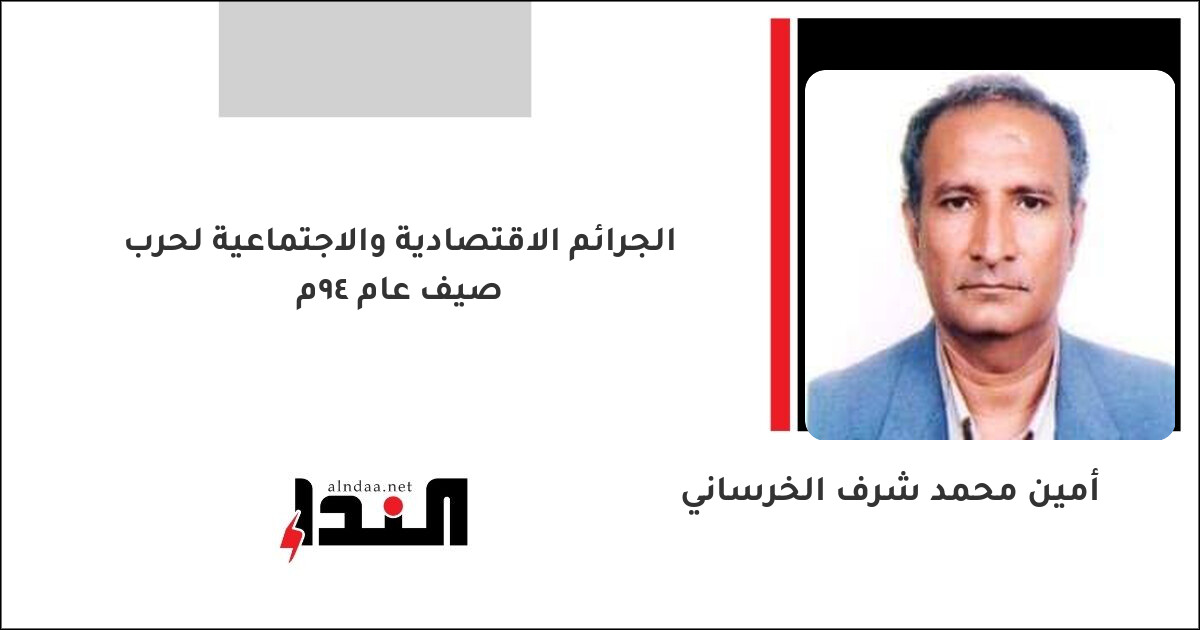 الجرائم الاقتصادية والاجتماعية لحرب صيف عام 94م