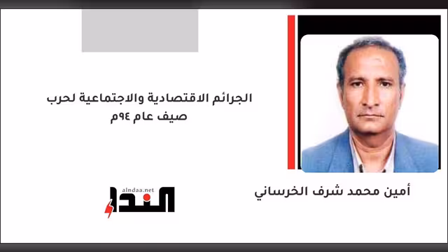 الجرائم الاقتصادية والاجتماعية لحرب صيف عام 94م