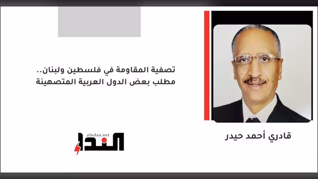 تصفية المقاومة في فلسطين ولبنان.. مطلب بعض الدول العربية المتصهينة