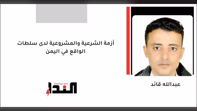 أزمة الشرعية والمشروعية لدى سلطات الواقع في اليمن