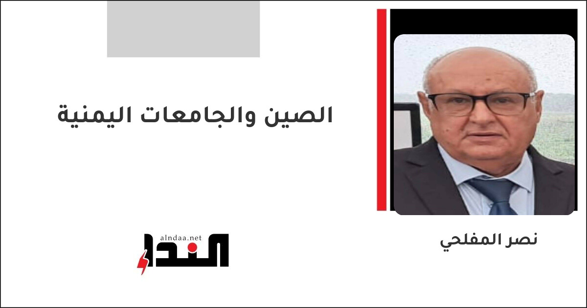 الصين والجامعات اليمنية