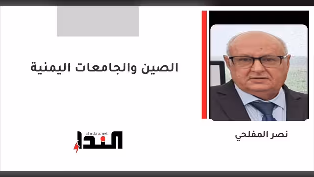 الصين والجامعات اليمنية