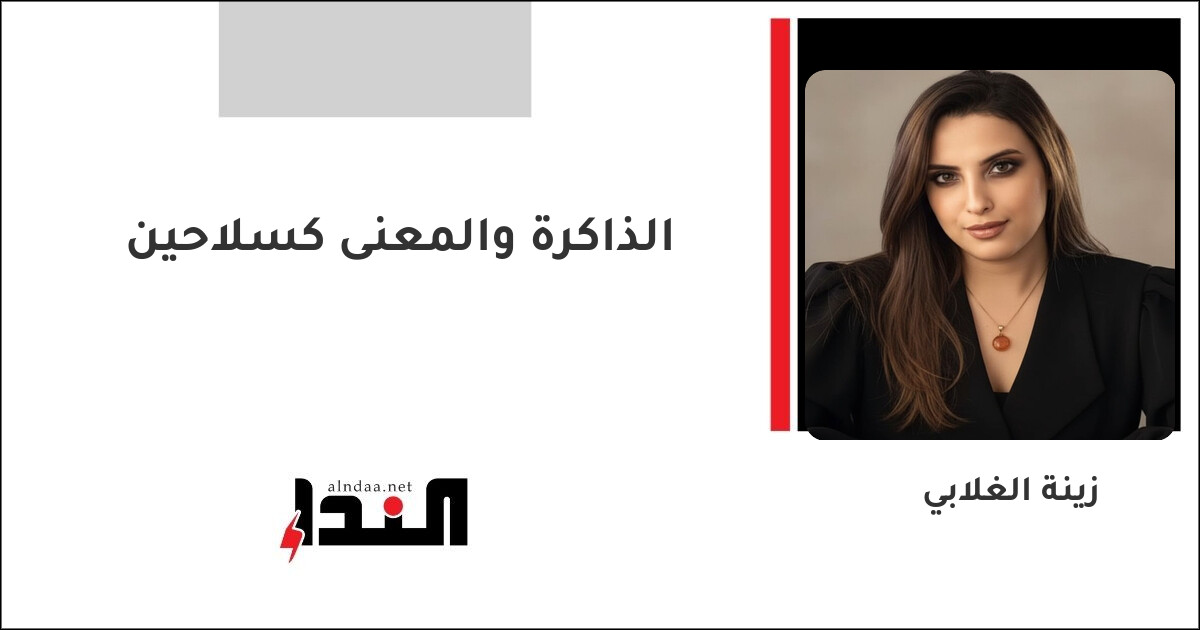 الذاكرة والمعنى كسلاحين