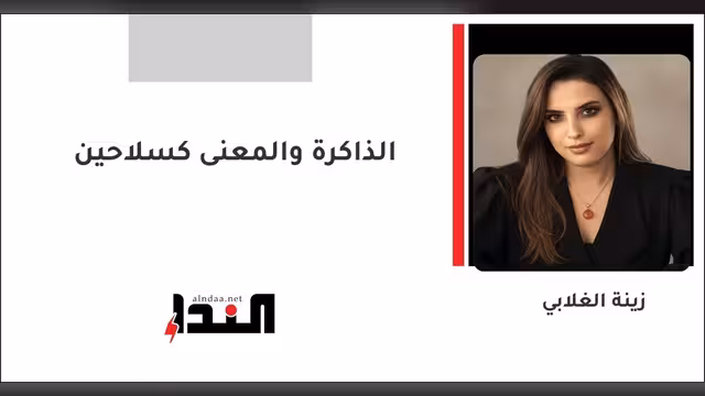 الذاكرة والمعنى كسلاحين
