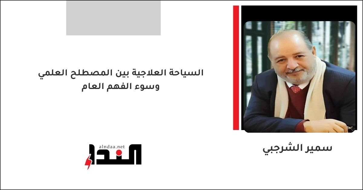 السياحة العلاجية بين المصطلح العلمي وسوء الفهم العام