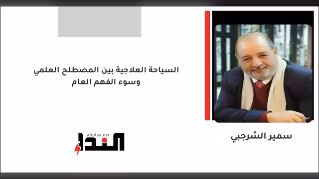 السياحة العلاجية بين المصطلح العلمي وسوء الفهم العام