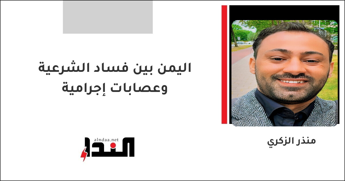 اليمن بين فساد الشرعية وعصابات إجرامية