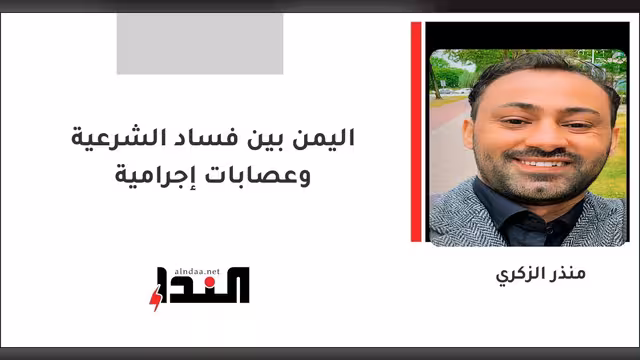 اليمن بين فساد الشرعية وعصابات إجرامية
