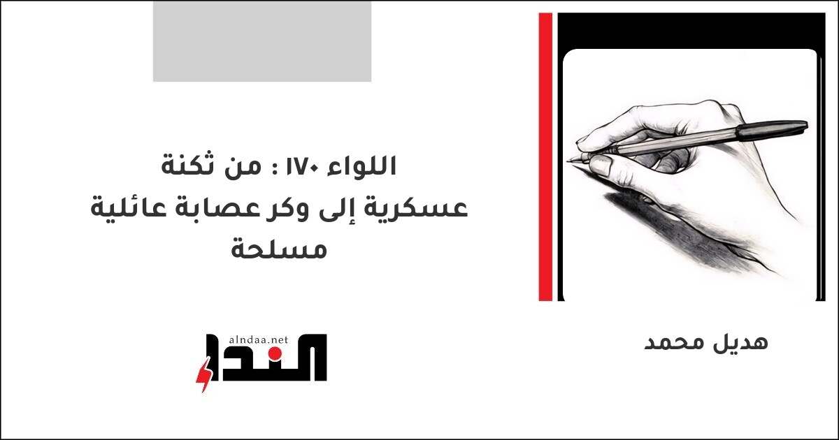اللواء 170 : من ثكنة عسكرية إلى وكر عصابة عائلية مسلحة