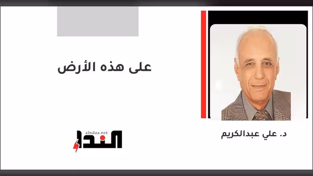 على هذه الأرض