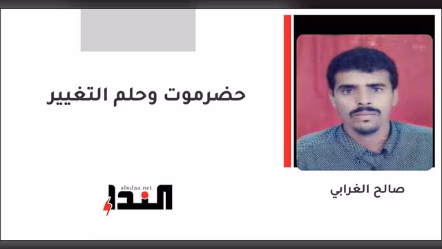حضرموت وحلم التغيير
