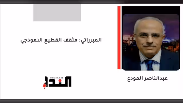 المبرراتي: مثقف القطيع النموذجي