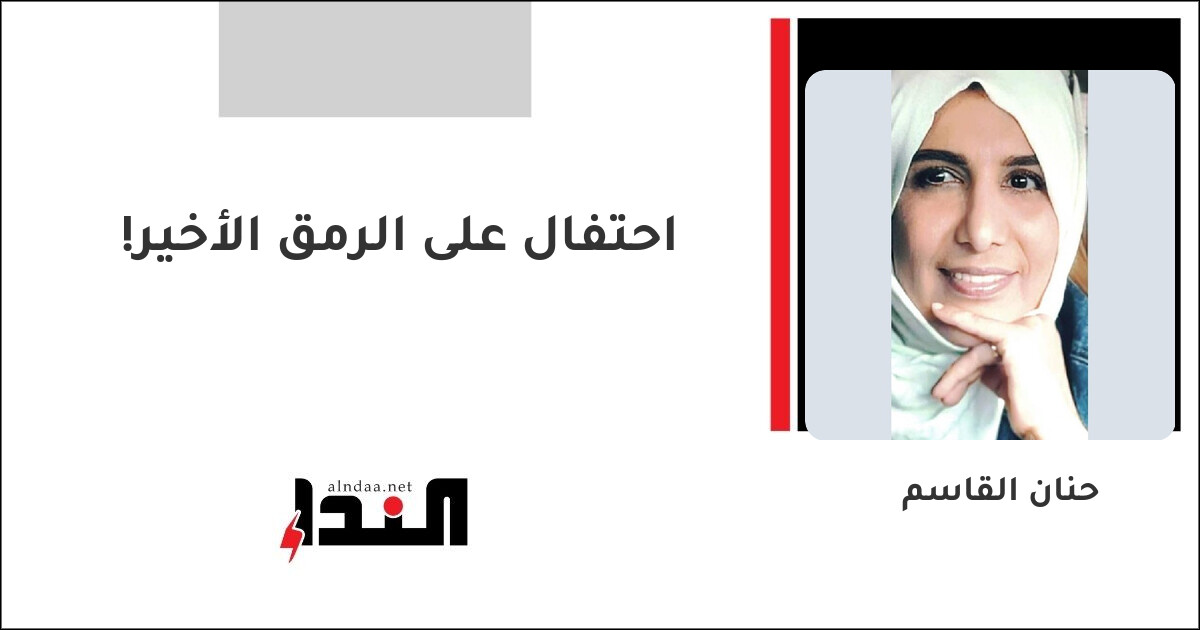 احتفال على الرمق الأخير!