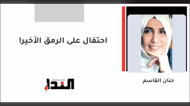 احتفال على الرمق الأخير!