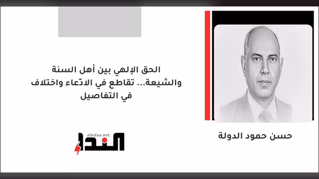 الحق الإلهي بين أهل السنة والشيعة... تقاطع في الادّعاء واختلاف في التفاصيل