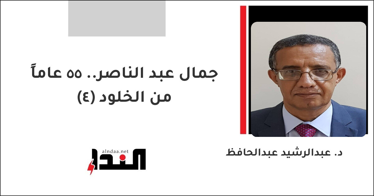 جمال عبد الناصر.. 55 عاماً من الخلود (4)