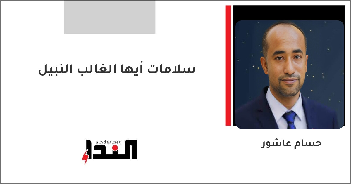 سلامات أيها الغالب النبيل