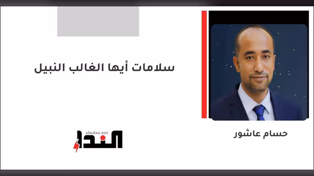 سلامات أيها الغالب النبيل