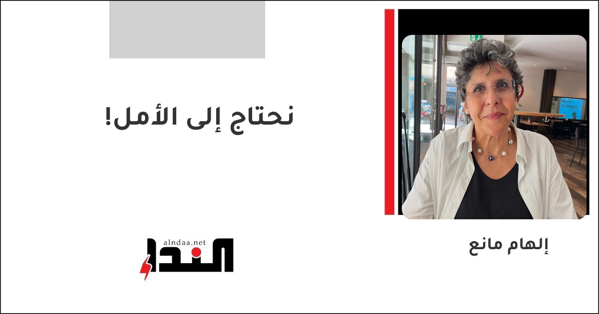 نحتاج إلى الأمل!