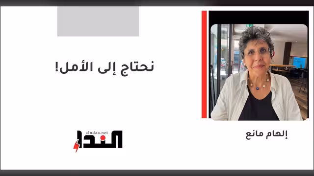 نحتاج إلى الأمل!