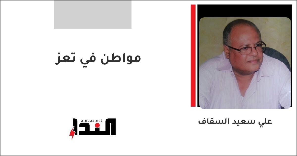 مواطن في تعز
