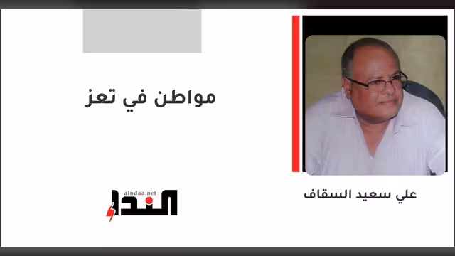 مواطن في تعز