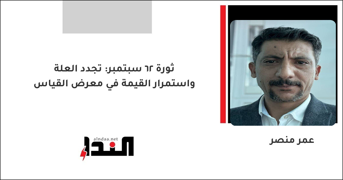ثورة 26 سبتمبر: تجدد العلة واستمرار القيمة في معرض القياس