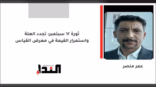 ثورة 26 سبتمبر: تجدد العلة واستمرار القيمة في معرض القياس