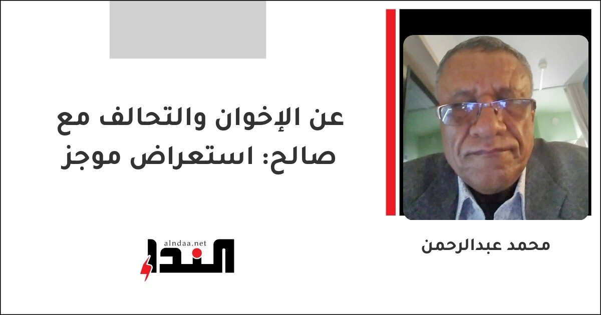 عن الإخوان والتحالف مع صالح: استعراض موجز