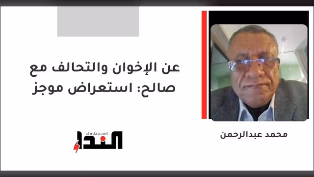 عن الإخوان والتحالف مع صالح: استعراض موجز