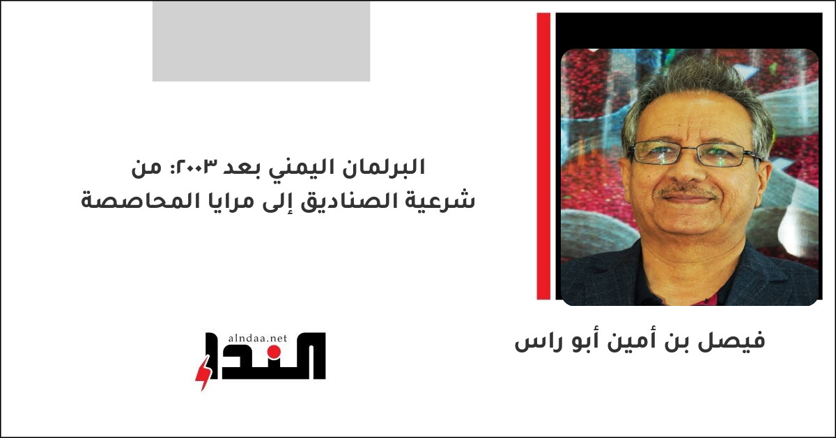 البرلمان اليمني بعد 2003: من شرعية الصناديق إلى مرايا المحاصصة