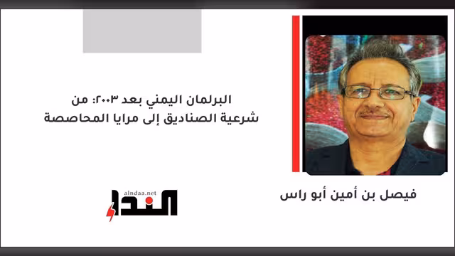 البرلمان اليمني بعد 2003: من شرعية الصناديق إلى مرايا المحاصصة